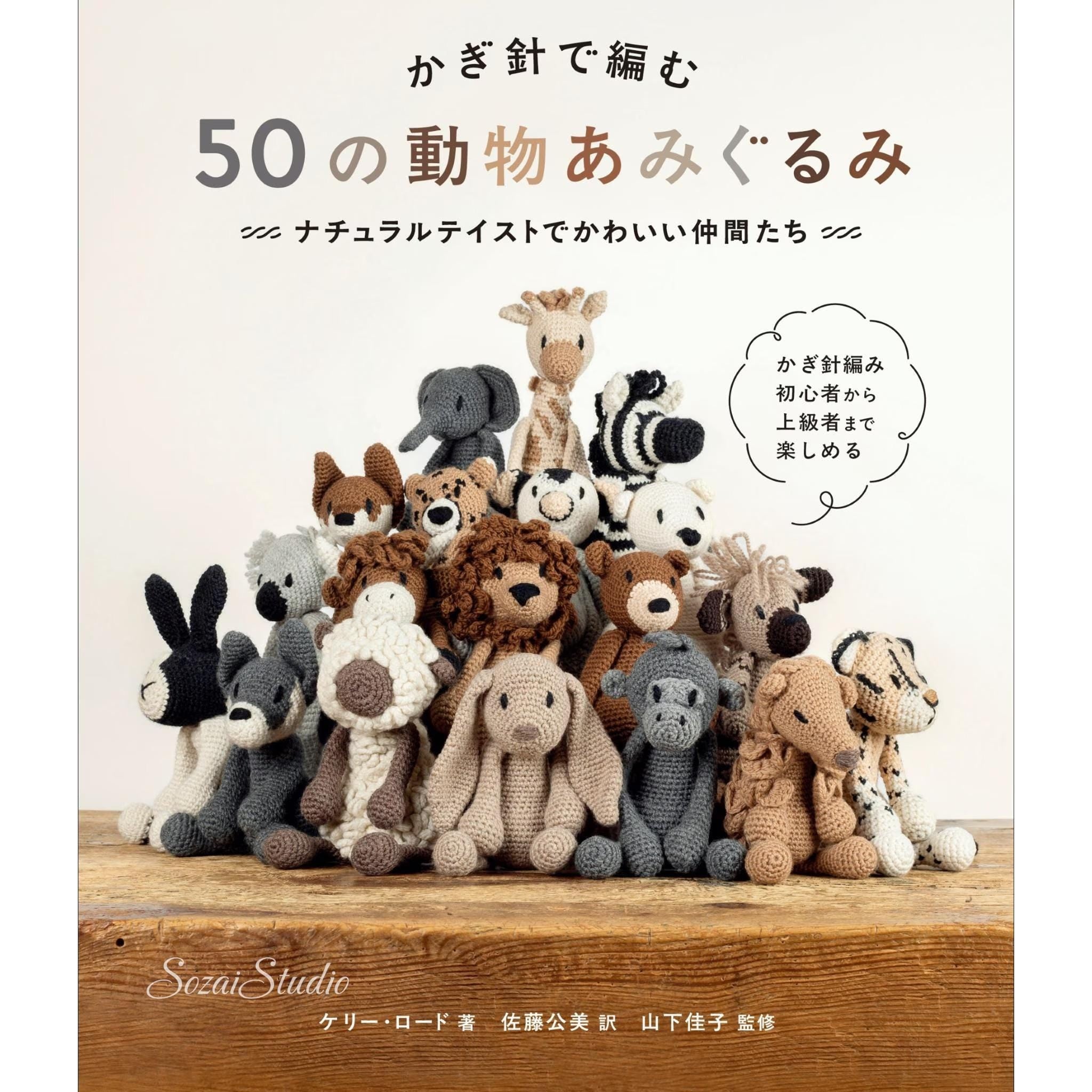Japanese Craft Book -Crocheting 50 Animal Amigurumi, Companions with a Natural Taste