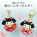 Japanese Craft - Mini Keychain kit : No-Sewing Mini Maiko (2 pieces)