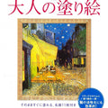 Japanse Coloring book : Catching Up with Van Gogh